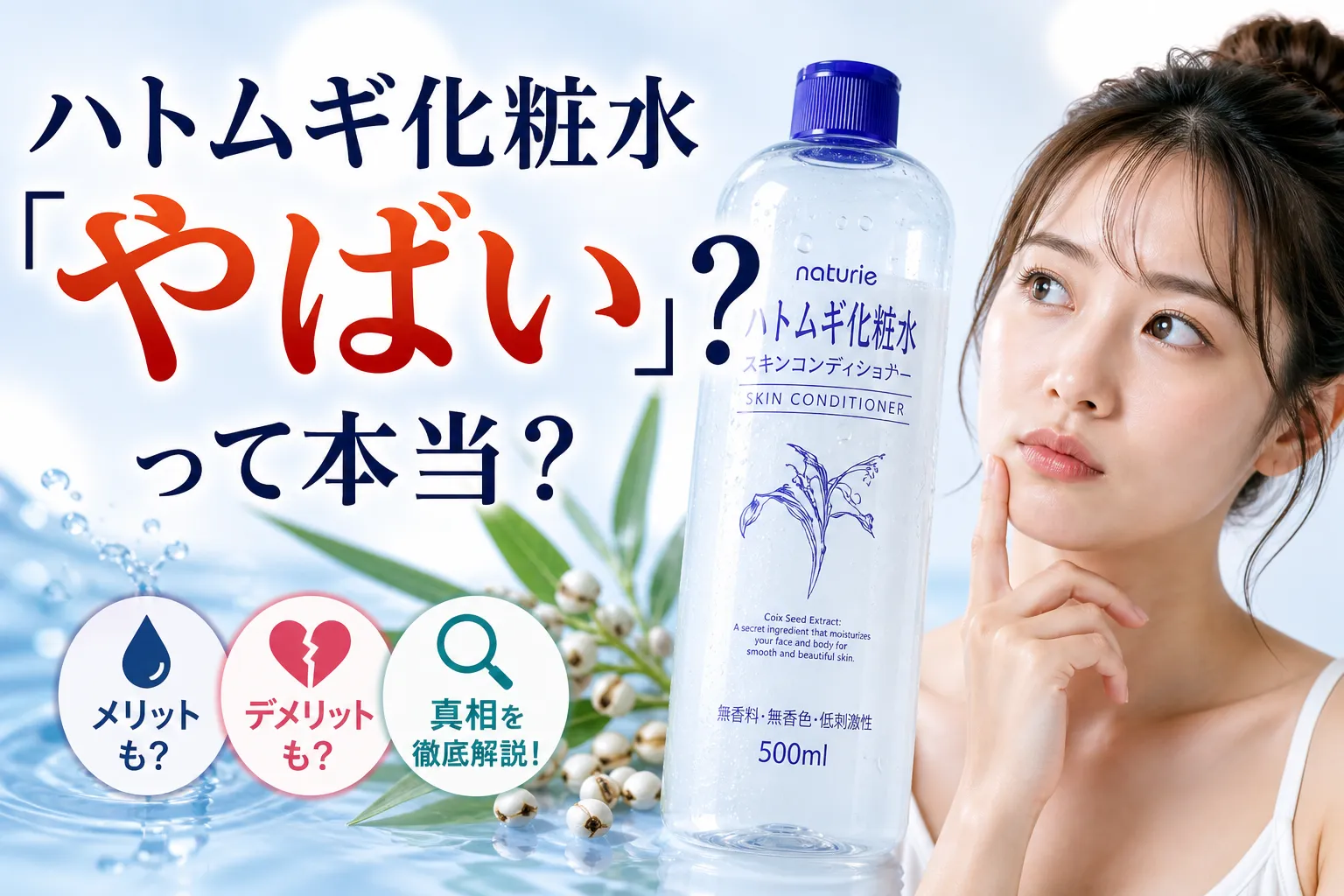 ハトムギ化粧水　やばい